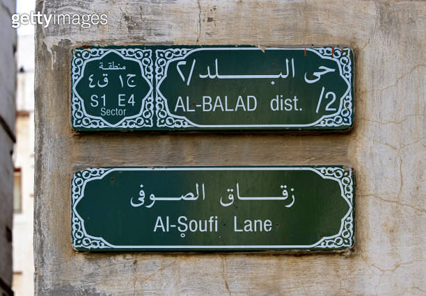 Street and quarter signs at the Historic Al-Balad district - Al Soufi ...