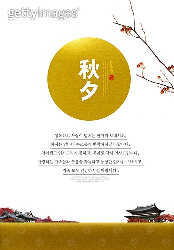 추석 (명절), 풍경 (컨셉), 덕담, 축하카드 (인쇄매체), 명절 (한국문화), 연례행사 (사건), 한옥 (한국전통) 이미지 ...