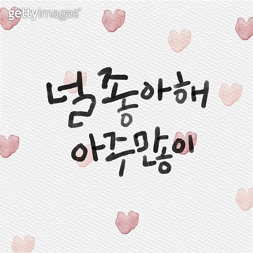 Is there a more comfortable way to write the 좋 part of 좋아해? Its pretty ...