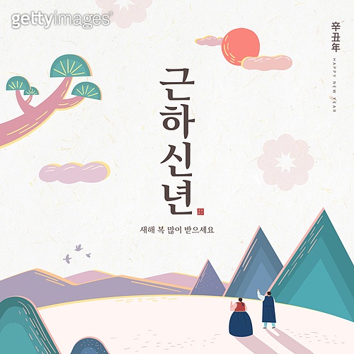 새해,2021년,신년,설날,팝업,연하장 (a12123024) 일러스트, 무료 일러스트 - 게티이미지뱅크