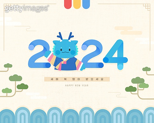 2024, 갑진년, 새해, 청룡, 캐릭터, 일러스트 (a13121880) 일러스트, 무료 일러스트 - 게티이미지뱅크