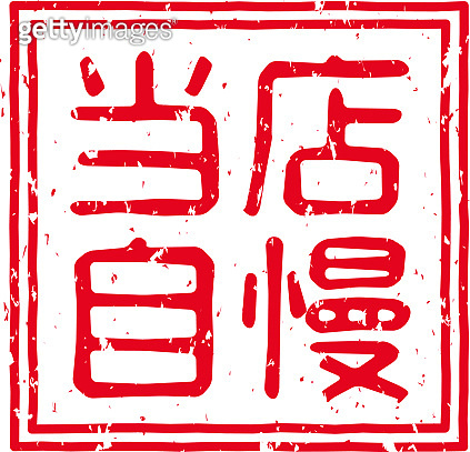 Red stamped letters meaning "our speciality" in Japanese 이미지
