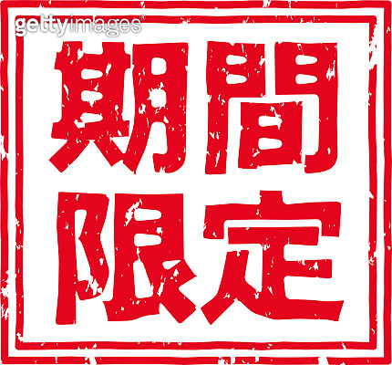 Red stamped letters meaning "limited edition" in Japanese 이미지