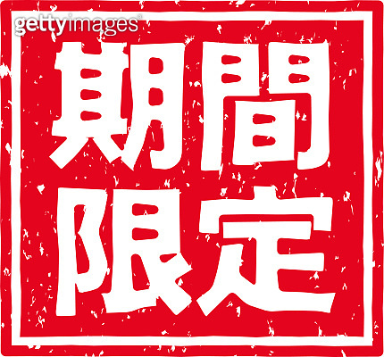 Red stamped letters meaning "limited edition" in Japanese 이미지