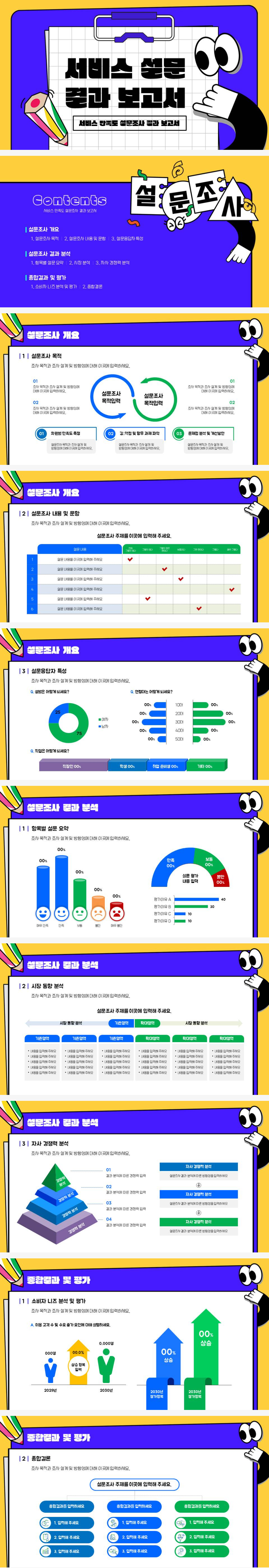 파워포인트, PPT, 비즈니스, 서비스 설문 결과 보고서, 설문조사 보고서, 시장조사 보고서 (ppt325084) - 게티이미지뱅크